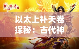 以太上补天卷探秘：古代神话与现代演绎的神奇交融